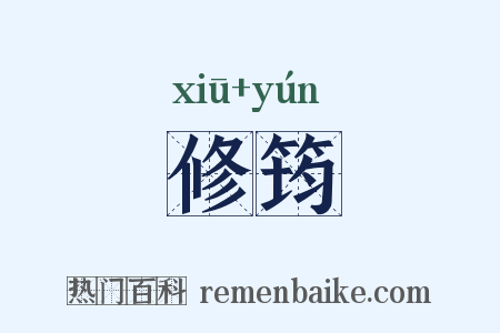 修筠是什么意思的图片